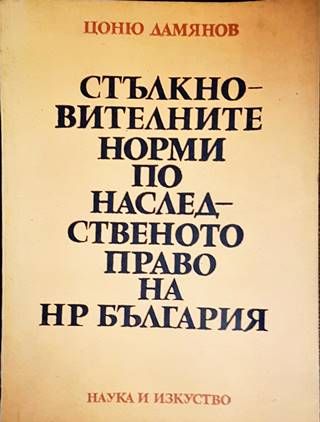 Стълкновителните норми по наследственото право на НР България Стълкновителните норми по наследственото право на НР България