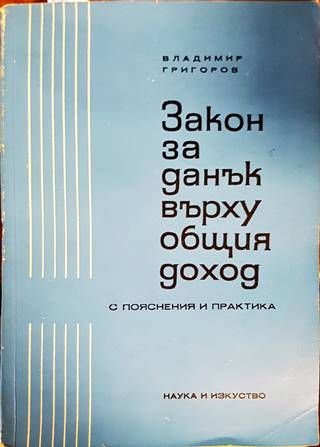 Закон за данък върху общия доход Закон за данък върху общия доход