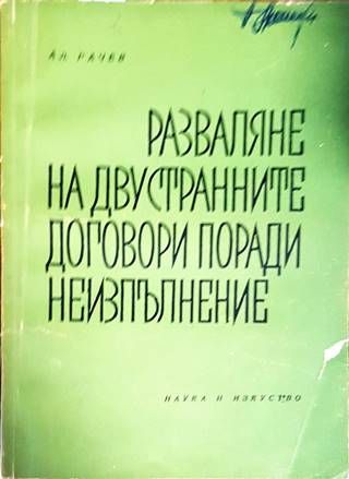 Разваляне на двустранните договори поради неизпълнение Разваляне на двустранните договори поради неизпълнение
