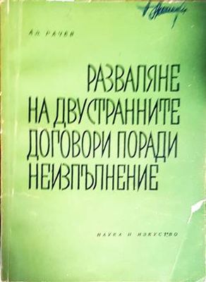 Разваляне на двустранните договори поради неизпълнение Разваляне на двустранните договори поради неизпълнение