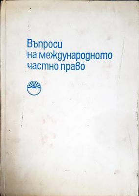 Въпроси на международното частно право Въпроси на международното частно право