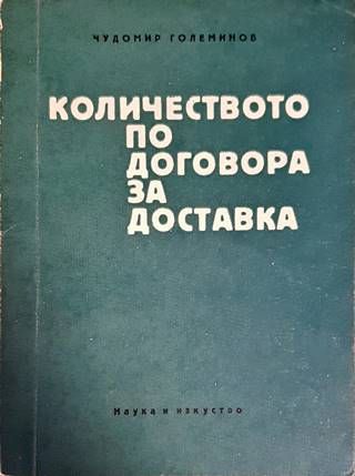 Количеството по договора за доставка Количеството по договора за доставка