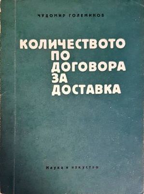 Количеството по договора за доставка Количеството по договора за доставка