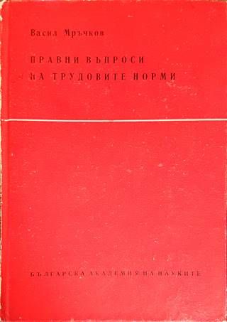 Правни въпроси на трудовите норми