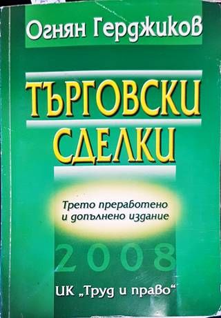 Търговски сделки