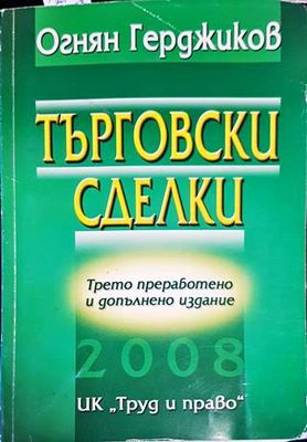 Търговски сделки Търговски сделки