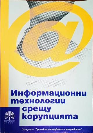 Информационни технологии срещу корупцията Информационни технологии срещу корупцията