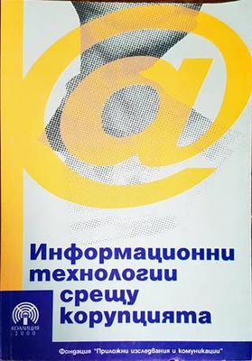 Информационни технологии срещу корупцията Информационни технологии срещу корупцията
