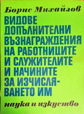 Видове допълнителни възнаграждения на работниците и служителите и начините на изчисляването им Видове допълнителни възнаграждения на работниците и служителите и начините на изчисляването им