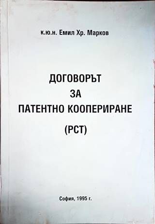 Договорът за патентно коопериране (РСТ)