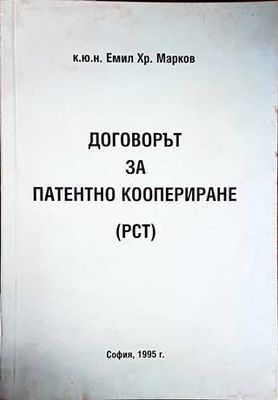 Договорът за патентно коопериране (РСТ) Договорът за патентно коопериране (РСТ)