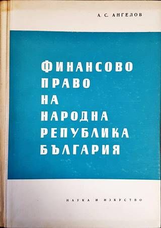 Финансово право на Народна република България Финансово право на Народна република България