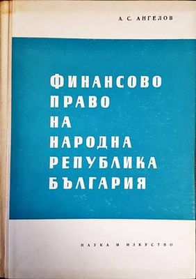Финансово право на Народна република България Финансово право на Народна република България