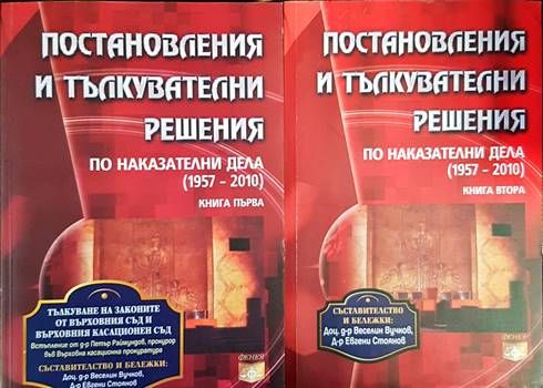 Постановления и тълкувателни решения по наказателни дела (1957-2010). Книга 1-2 Постановления и тълкувателни решения по наказателни дела (1957-2010). Книга 1-2