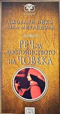 Реч за достойнството на човека