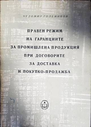 Правен режим на гаранциите за промишлена продукция при договорите за доставка и покупко-продажба Правен режим на гаранциите за промишлена продукция при договорите за доставка и покупко-продажба