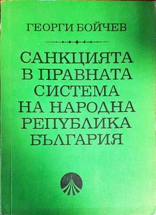 Санкцията в правната система на Народна република България Санкцията в правната система на Народна република България