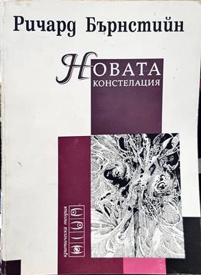 Новата констелация Новата констелация