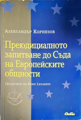 Преюдициалното запитване до Съда на Европейските общности Преюдициалното запитване до Съда на Европейските общности