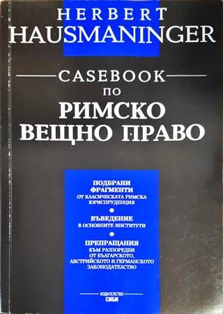 Casebook по римско вещно право