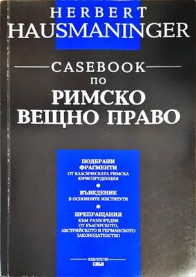 Casebook по римско вещно право Casebook по римско вещно право