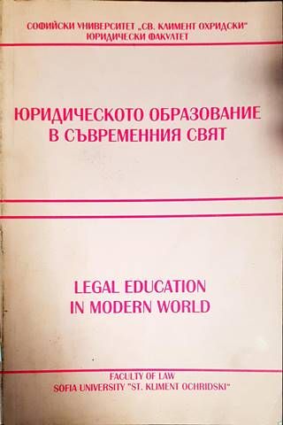 Юридическото образование в съвременния свят / Legal Education in Modern World Юридическото образование в съвременния свят / Legal Education in Modern World