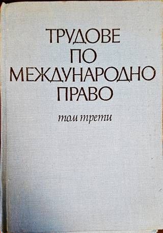 Трудове по международно право. Том 3