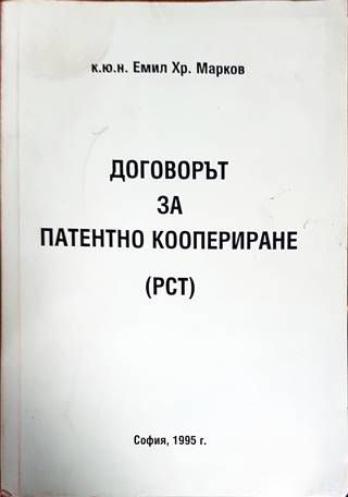 Договорът за патентно коопериране (РСТ)