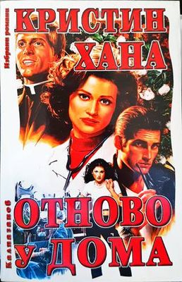 Отново у дома Отново у дома