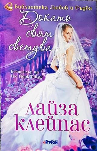 Докато свят светува