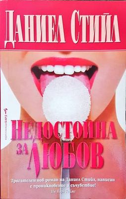 Недостойна за любов Недостойна за любов