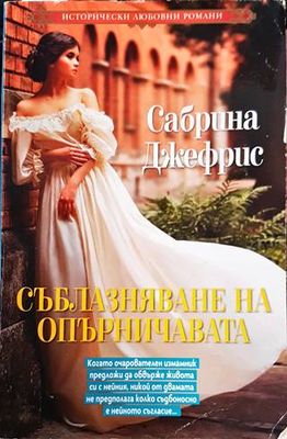 Съблазняване на опърничавата Съблазняване на опърничавата