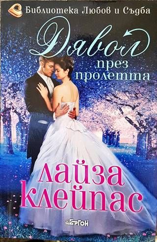 Дявол през пролетта