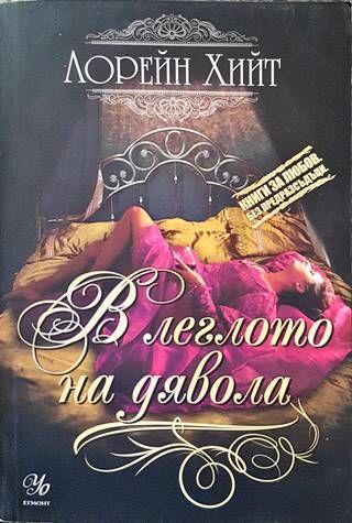 В леглото на дявола