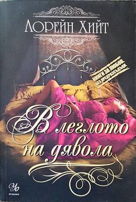 В леглото на дявола В леглото на дявола