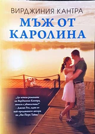Мъж от Каролина