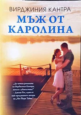 Мъж от Каролина