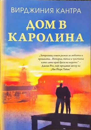 Дом в Каролина