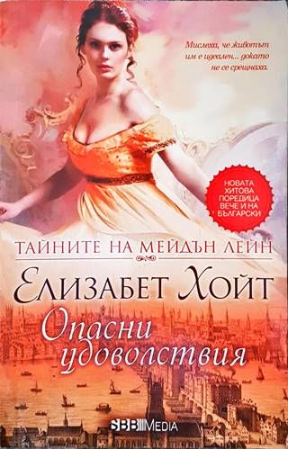 Тайните на Мейдън Лейн. Книга 2: Опасни удоволствия Тайните на Мейдън Лейн. Книга 2: Опасни удоволствия
