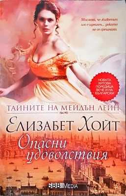 Тайните на Мейдън Лейн. Книга 2: Опасни удоволствия