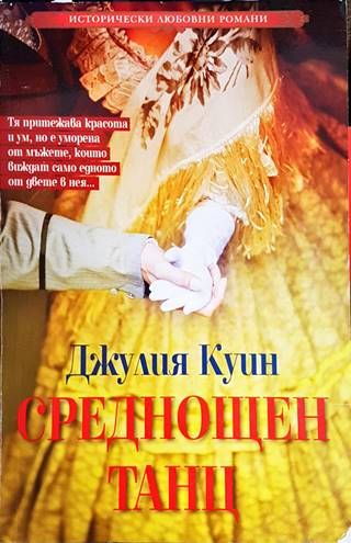 Среднощен танц