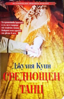 Среднощен танц