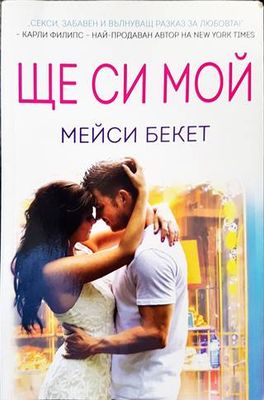 Ще си мой Ще си мой