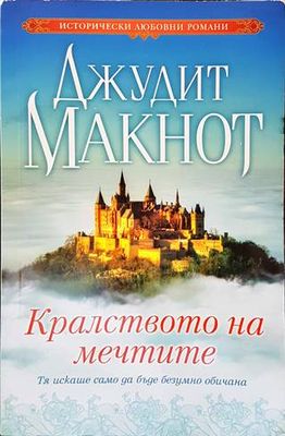 Кралството на мечтите