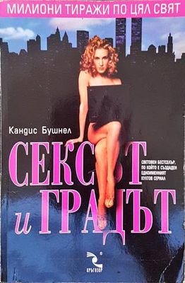 Сексът и градът