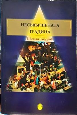 Несъвършената градина Несъвършената градина