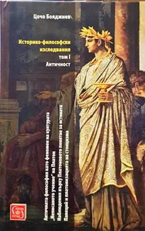Историко-философски изследвания. Том 1: Античност Историко-философски изследвания. Том 1: Античност