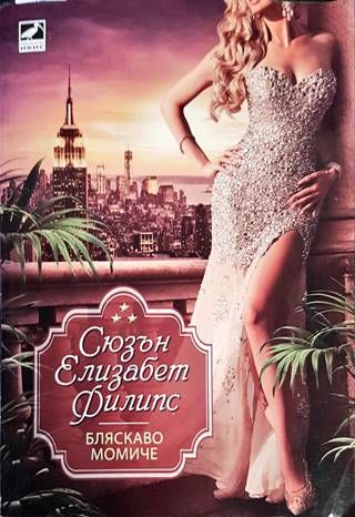 Бляскаво момиче