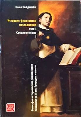 Историко-философски изследвания. Том 2: Средновековие. Част 1 Историко-философски изследвания. Том 2: Средновековие. Част 1