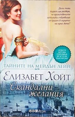Скандални желания Скандални желания